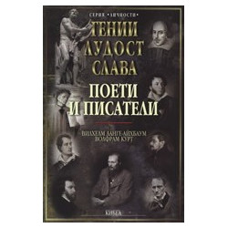 Гении, лудост, слава: Поети и писатели