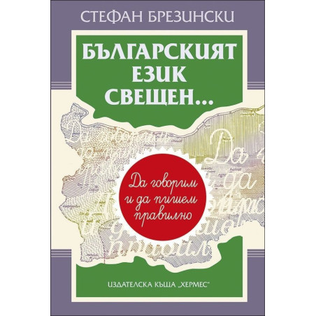 Българският език свещен