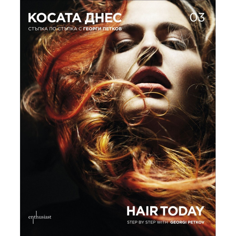Косата днес 03 (Стъпка по стъпка с Георги Петков)