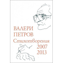 Стихотворения 2007-2013 (твърди корици)