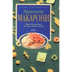 Идеалните макарони 