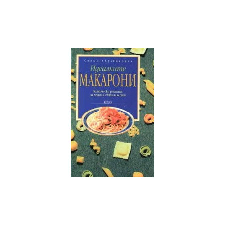 Идеалните макарони 
