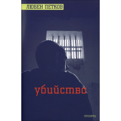 Убийство