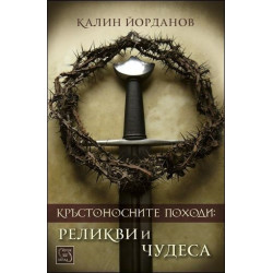 Кръстоносните походи: реликви и чудеса (твърди корици)