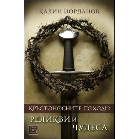 Кръстоносните походи: реликви и чудеса (твърди корици)