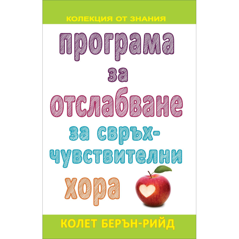 Програма за отслабване за свръхчувствителни хора