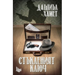Стъкленият ключ