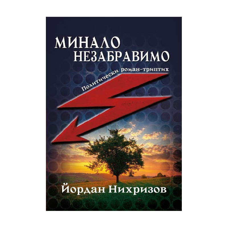 Минало незабравимо