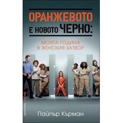 Оранжевото е новото черно: Моята година в един женски затвор