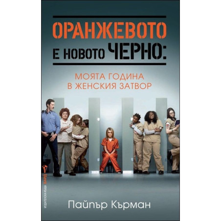 Оранжевото е новото черно: Моята година в един женски затвор