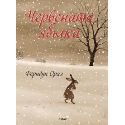 Червената ябълка