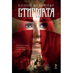 Стигмата