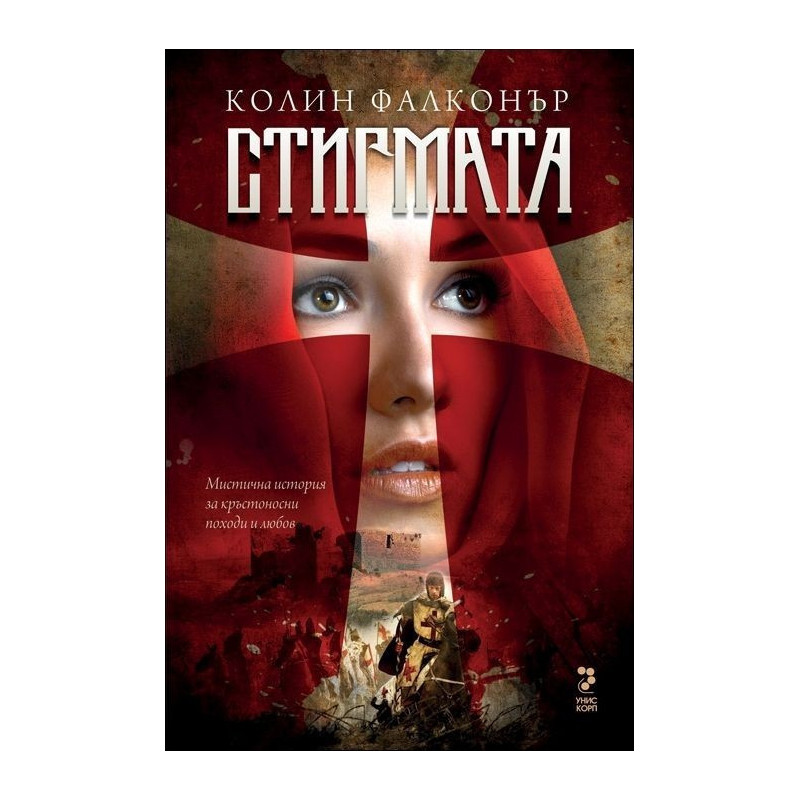 Стигмата