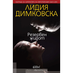Резервен живот