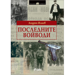Последните войводи