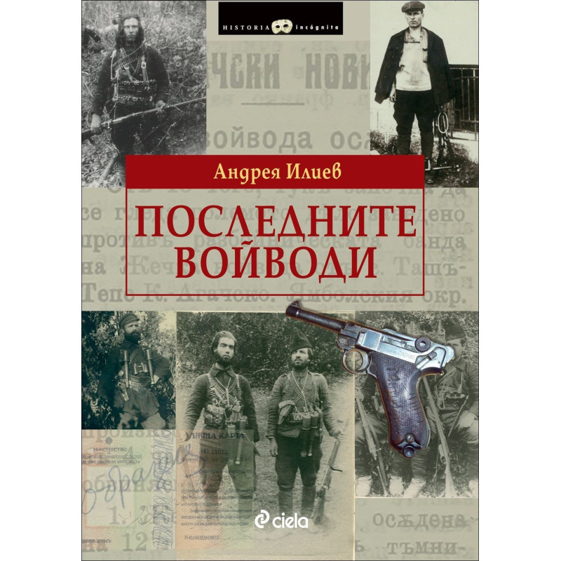 Последните войводи