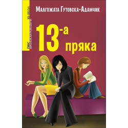 13-а пряка (Европейски разказвачи XX/XXI в.)