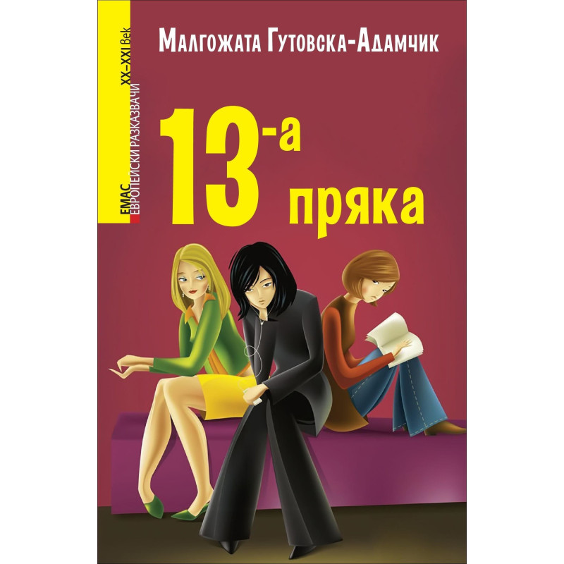 13-а пряка (Европейски разказвачи XX/XXI в.)
