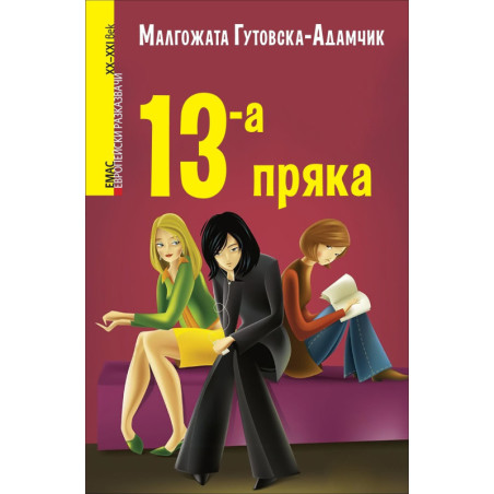 13-а пряка (Европейски разказвачи XX/XXI в.)