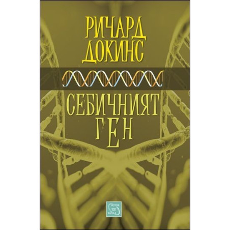 Себичният ген
