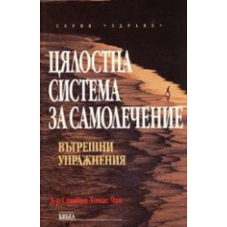 Цялостна система за самолечение: Вътрешни упражнения
