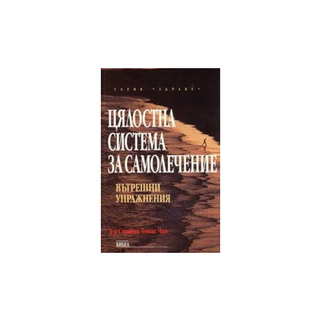 Цялостна система за самолечение: Вътрешни упражнения