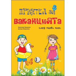 Приятел за ваканцията след 1. клас