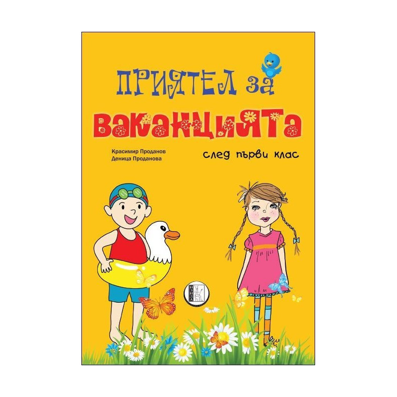 Приятел за ваканцията след 1. клас