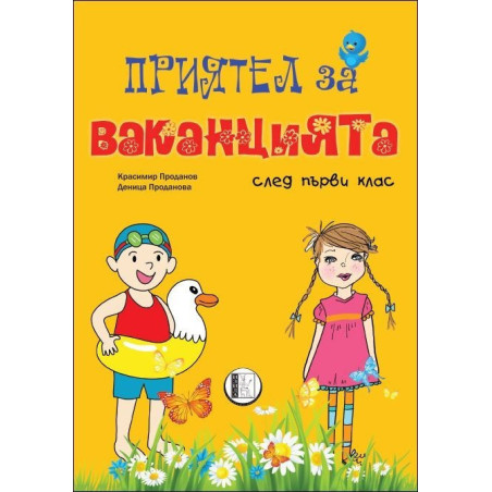 Приятел за ваканцията след 1. клас