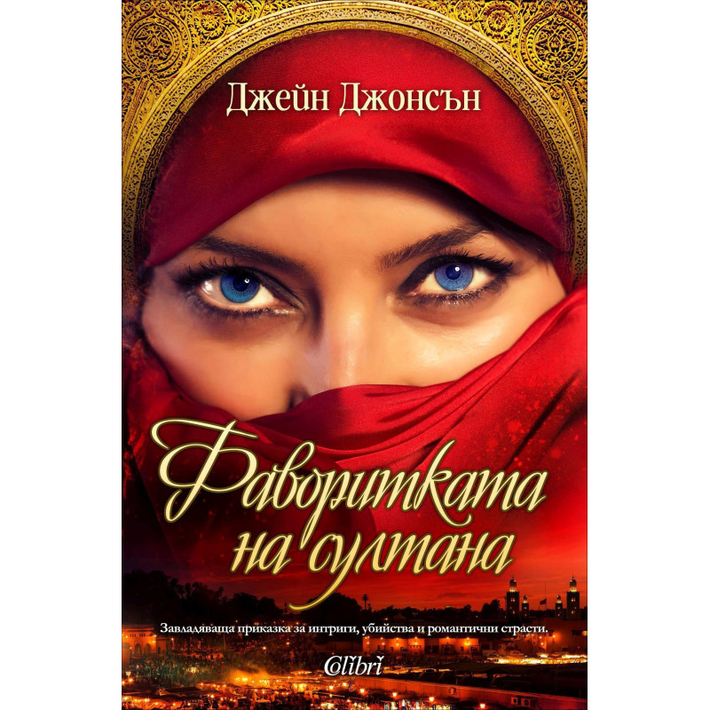 Фаворитката на султана