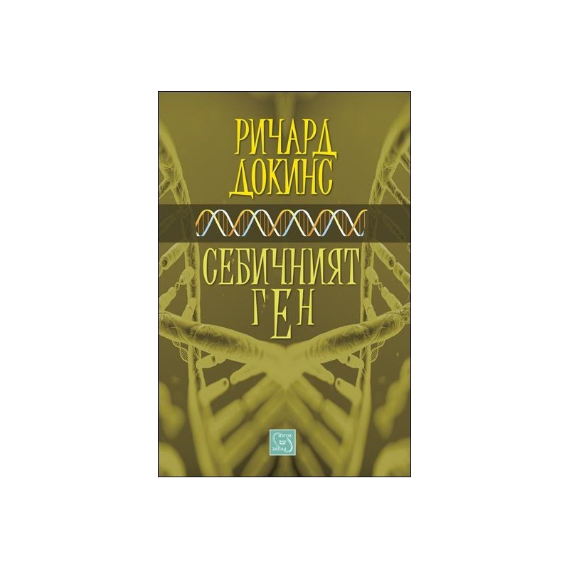 Себичният ген (твърди корици)