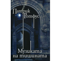 Музиката на тишината