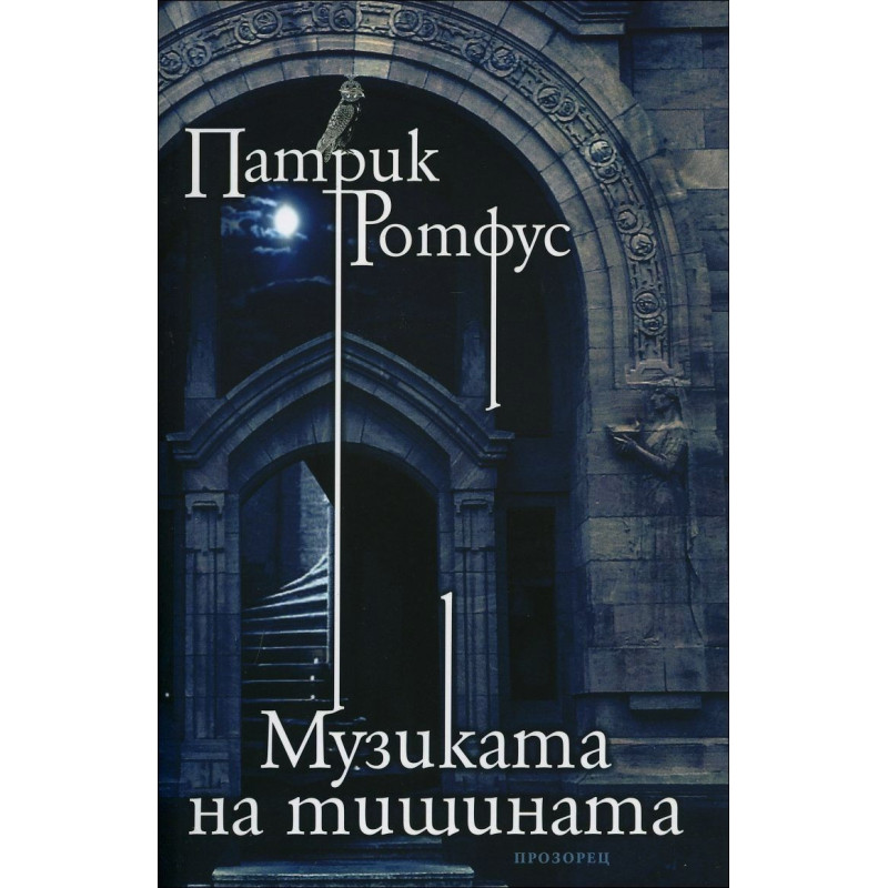Музиката на тишината