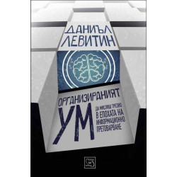 Организираният ум