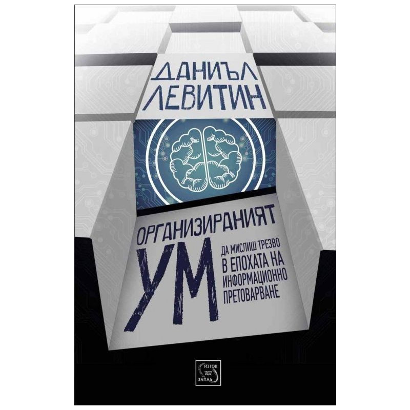 Организираният ум