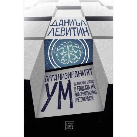 Организираният ум
