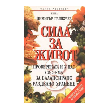 Сила за живот: Трета част