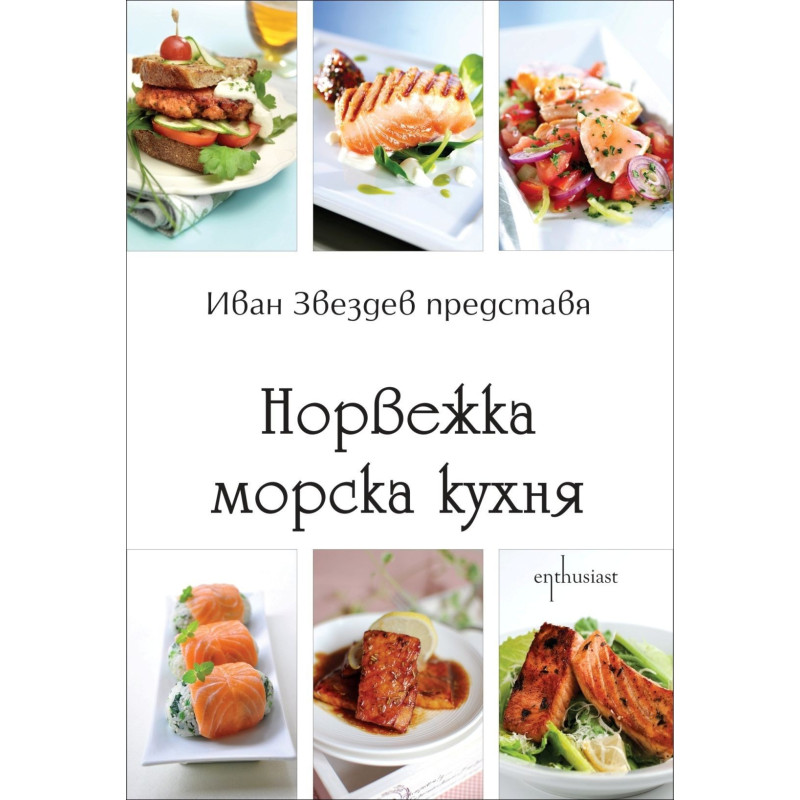 Норвежка морска кухня