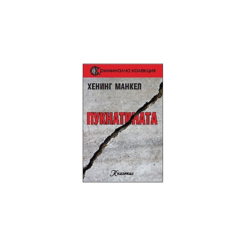 Пукнатината