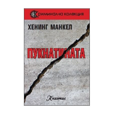 Пукнатината