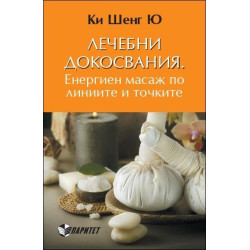 Лечебни докосвания. Енергиен масаж по линиите и точките