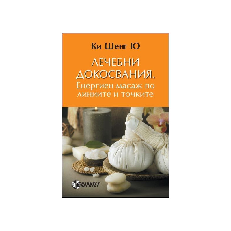 Лечебни докосвания. Енергиен масаж по линиите и точките