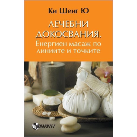 Лечебни докосвания. Енергиен масаж по линиите и точките