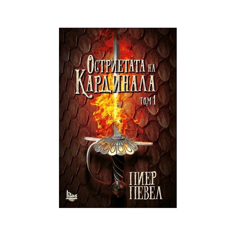 Остриетата на кардинала – том 1