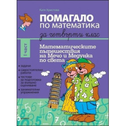 Помагало по математика за 4. клас I част. Математическите пътешествия на Мечо и Медунка из България