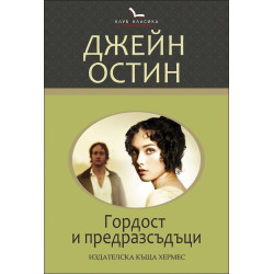 Гордост и предразсъдъци (Клуб класика)