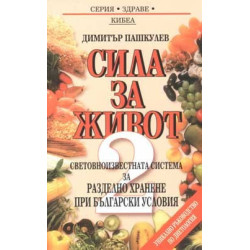 Сила за живот: Втора част