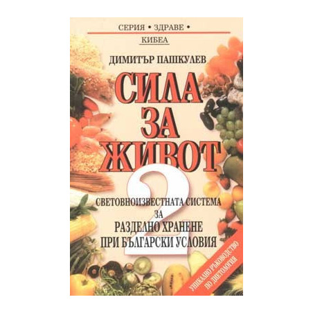 Сила за живот: Втора част