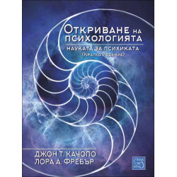 Откриване на психологията