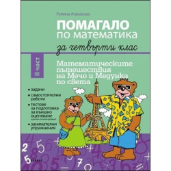 Помагало по математика за 4. клас II част. Математическите пътешествия на Мечо и Медунка из България